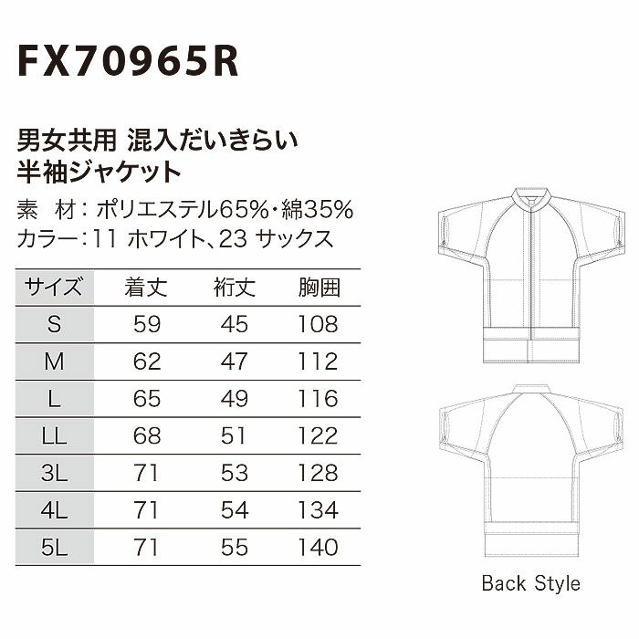 FX70965R 男女兼用混入だいきらい半袖ジャケット 工場白衣 SUN-S サンエス 白衣 S～5L ポリエステル65％・綿35％