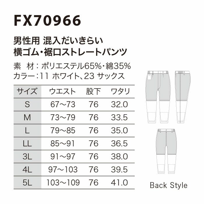 FX70966 男性用混入だいきらい横ゴム・裾口ストレートパンツ 工場白衣 SUN-S サンエス 白衣 S～5L ポリエステル65％・綿35％