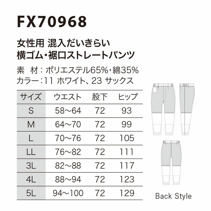 FX70968 女性用混入だいきらい横ゴム・裾口ストレートパンツ 工場白衣 SUN-S サンエス 白衣 S～5L ポリエステル65％・綿35％