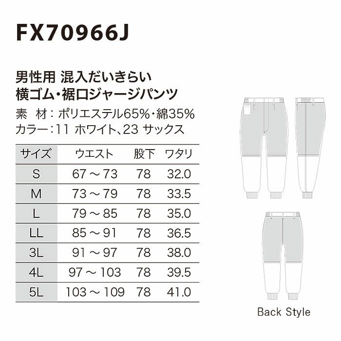 FX70966J 男性用混入だいきらい横ゴム・裾口ジャージパンツ 工場白衣 SUN-S サンエス 白衣 S～5L ポリエステル65％・綿35％