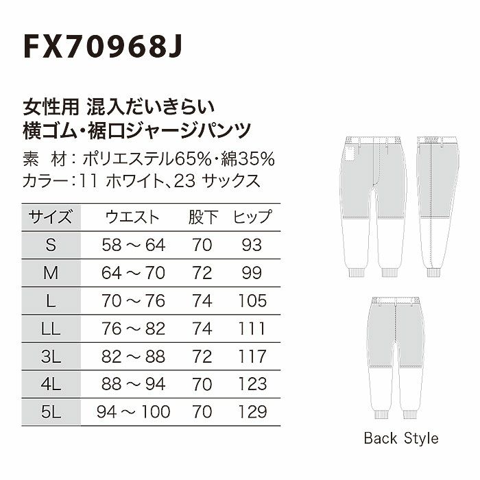 FX70968J 女性用混入だいきらい横ゴム・裾口ジャージパンツ 工場白衣 SUN-S サンエス 白衣 S～5L ポリエステル65％・綿35％