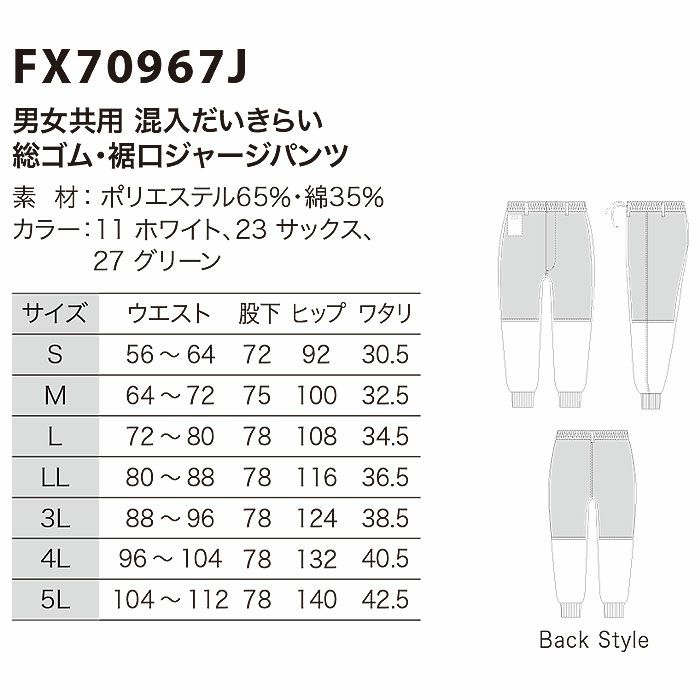 FX70967J 男女共用混入だいきらい総ゴム・裾口ジャージパンツ 工場白衣 SUN-S サンエス FoodMeister 白衣 S～5L ポリエステル65％・綿35％