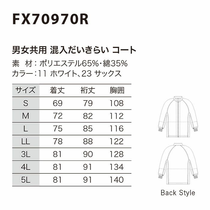 FX70970R 男女兼用混入だいきらいコート 工場白衣 SUN-S サンエス 白衣 春夏 S～5L ポリエステル65％・綿35％
