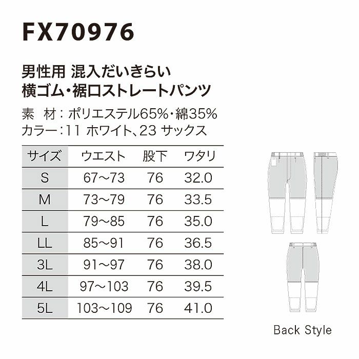 FX70976 男性用混入だいきらい横ゴム・裾口ストレートパンツ 工場白衣 SUN-S サンエス 白衣 春夏 S～5L ポリエステル65％・綿35％