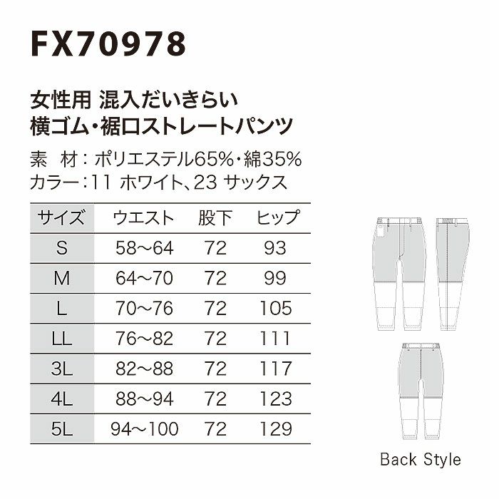 FX70978 女性用混入だいきらい横ゴム・裾口ストレートパンツ 工場白衣 SUN-S サンエス FoodMeister 白衣 春夏 S～5L ポリエステル65％・綿35％