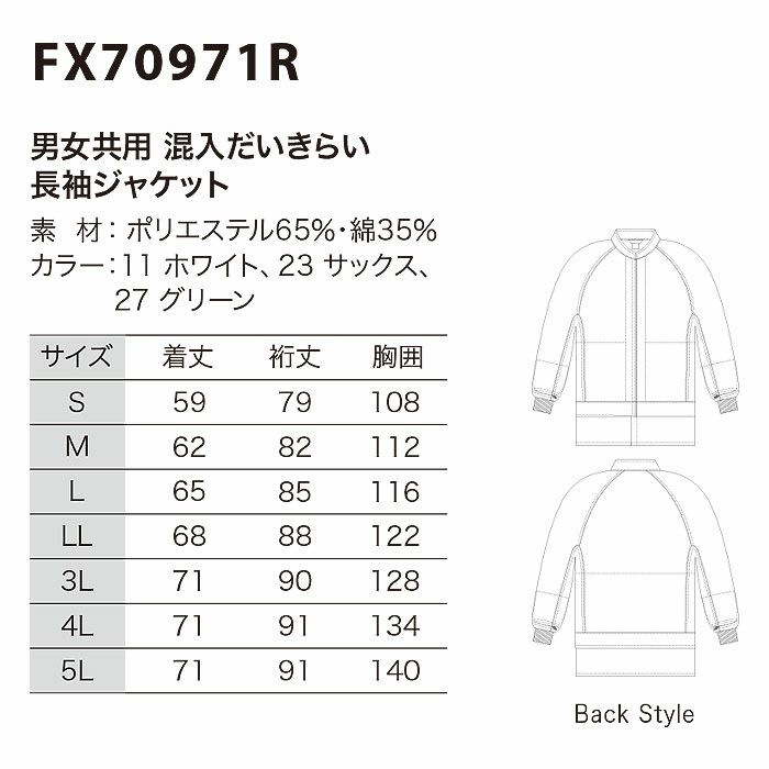 FX70971R 男女兼用混入だいきらい長袖ジャケット 工場白衣 SUN-S サンエス FoodMeister 白衣 春夏 S～5L ポリエステル65％・綿35％