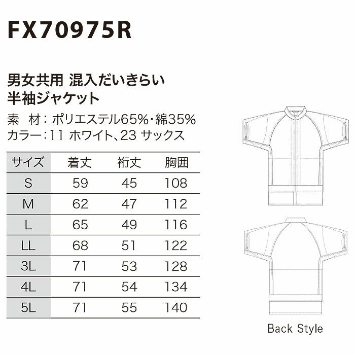 FX70975R 男女兼用混入だいきらい半袖ジャケット 工場白衣 SUN-S サンエス FoodMeister 白衣 春夏 S～5L ポリエステル65％・綿35％