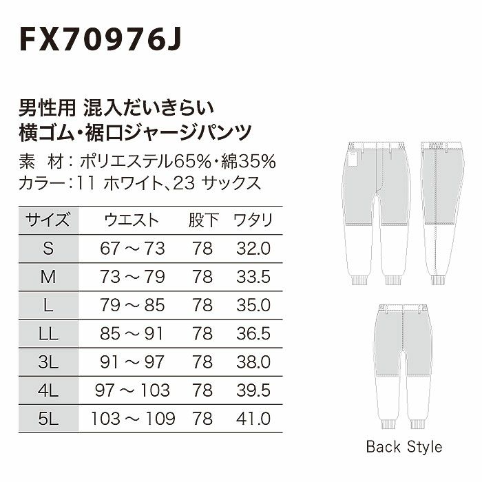 FX70976J 男性用混入だいきらい横ゴム・裾口ジャージパンツ 工場白衣 SUN-S サンエス 白衣 春夏 S～5L ポリエステル65％・綿35％