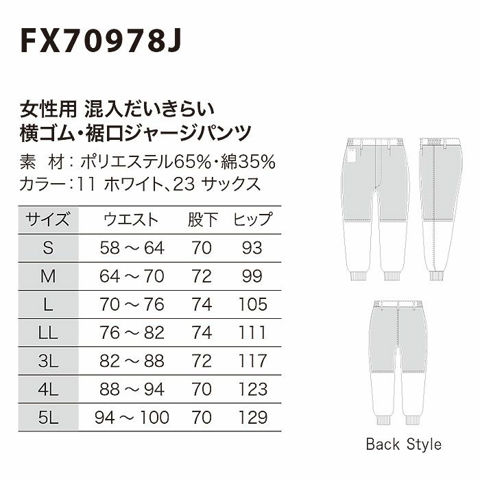 FX70978J 女性用混入だいきらい横ゴム・裾口ジャージパンツ 工場白衣 SUN-S サンエス FoodMeister 白衣 春夏 S～5L ポリエステル65％・綿35％
