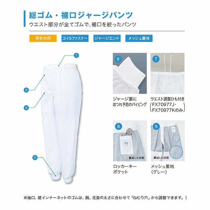 FX70977J 男性用混入だいきらい総ゴム・裾口ジャージパンツ 工場白衣 SUN-S サンエス 白衣 春夏 S～5L ポリエステル65％・綿35％