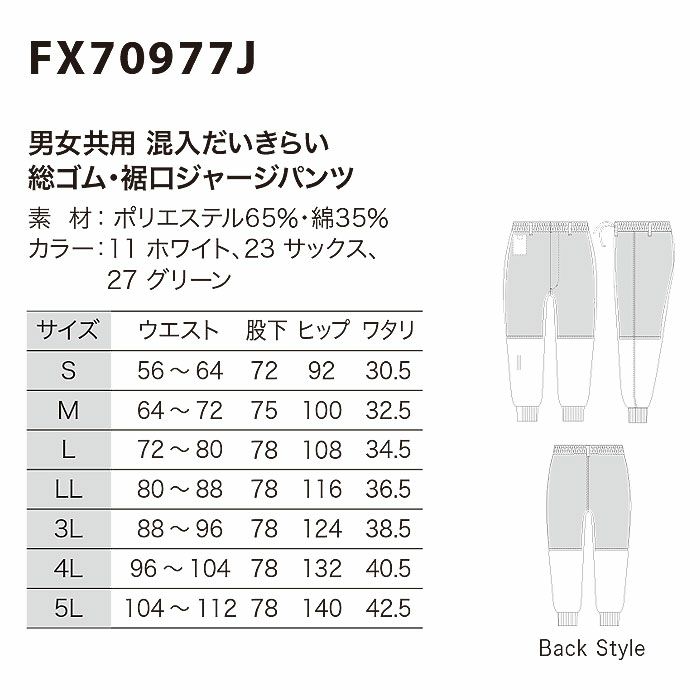 FX70977J 男性用混入だいきらい総ゴム・裾口ジャージパンツ 工場白衣 SUN-S サンエス 白衣 春夏 S～5L ポリエステル65％・綿35％