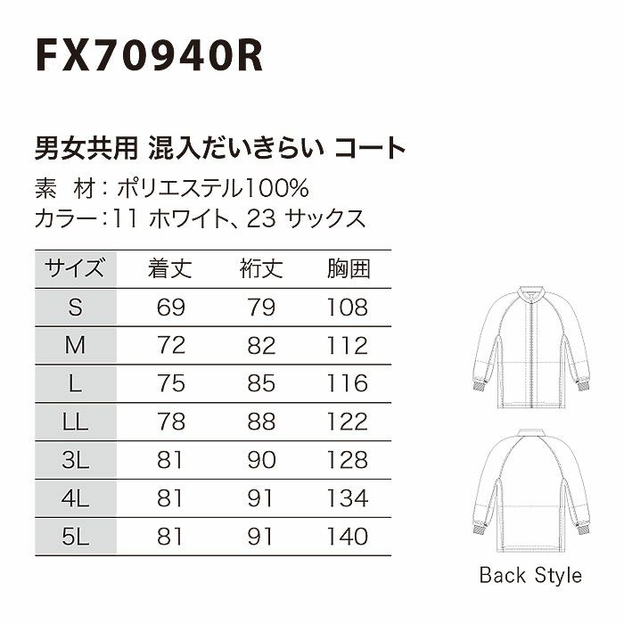FX70940R 男女兼用混入だいきらいコート 工場白衣 SUN-S サンエス 白衣 S～5L ポリエステル100％