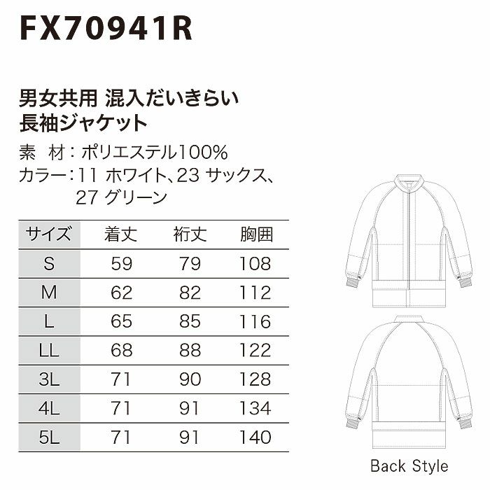 FX70941R 男女兼用混入だいきらい長袖ジャケット 工場白衣 SUN-S サンエス FoodMeister 白衣 S～5L ポリエステル100％