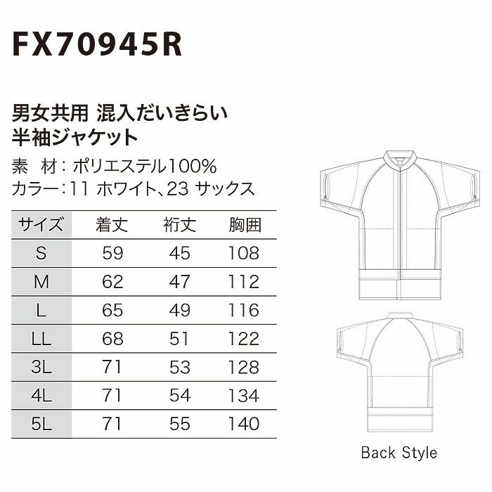 FX70945R 男女兼用混入だいきらい半袖ジャケット 工場白衣 SUN-S サンエス FoodMeister 白衣 S～5L ポリエステル100％