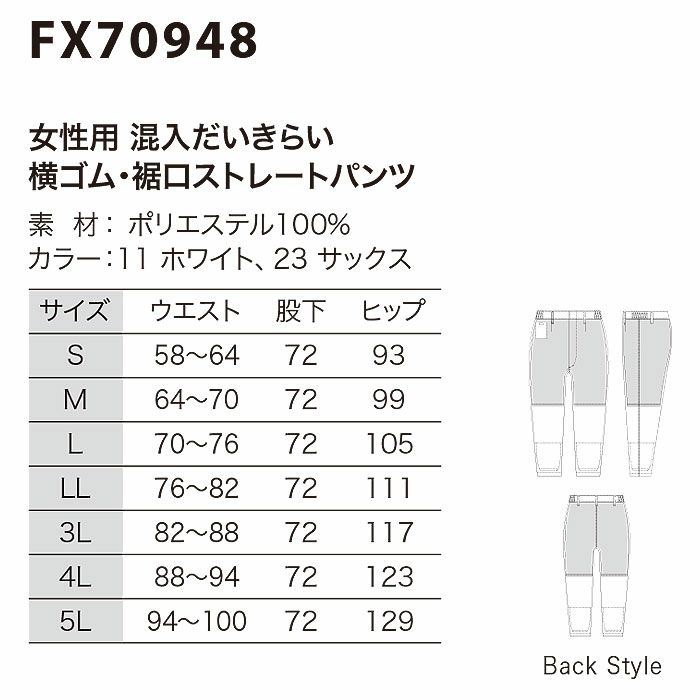 FX70948 女性用混入だいきらい横ゴム・裾口ストレートパンツ 工場白衣 SUN-S サンエス FoodMeister 白衣 S～5L ポリエステル100％