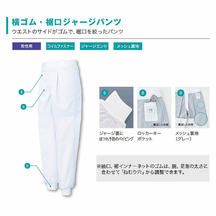 FX70946J 男性用混入だいきらい横ゴム・裾口ジャージパンツ 工場白衣 SUN-S サンエス FoodMeister 白衣 S～5L ポリエステル100％