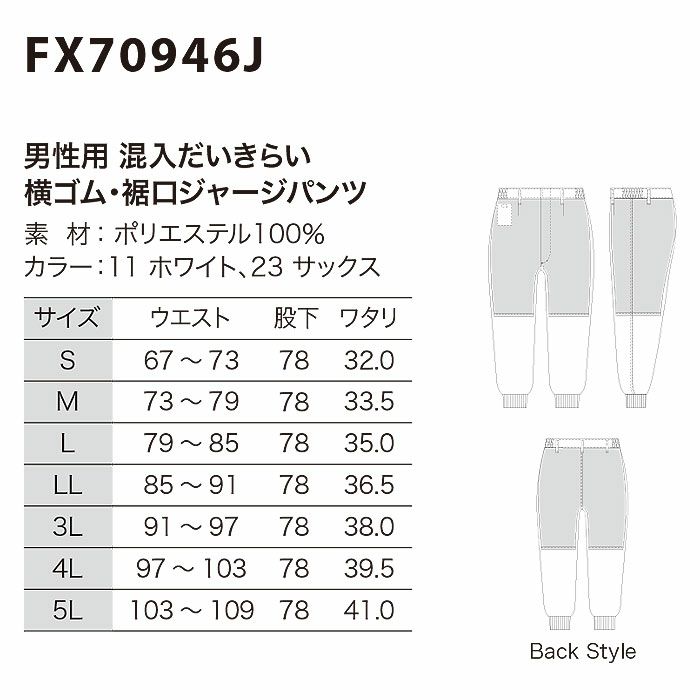 FX70946J 男性用混入だいきらい横ゴム・裾口ジャージパンツ 工場白衣 SUN-S サンエス FoodMeister 白衣 S～5L ポリエステル100％