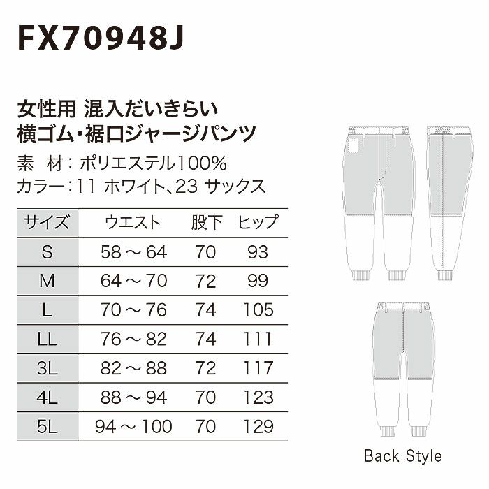 FX70948J 女性用混入だいきらい横ゴム・裾口ジャージパンツ 工場白衣 SUN-S サンエス FoodMeister 白衣 S～5L ポリエステル100％