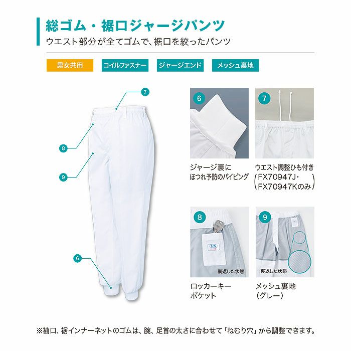 FX70947J 男女兼用混入だいきらい総ゴム・裾口ジャージパンツ 工場白衣 SUN-S サンエス FoodMeister 白衣 S～5L ポリエステル100％