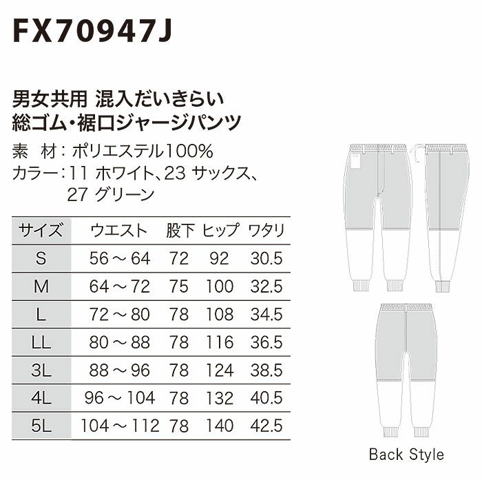 FX70947J 男女兼用混入だいきらい総ゴム・裾口ジャージパンツ 工場白衣 SUN-S サンエス FoodMeister 白衣 S～5L ポリエステル100％