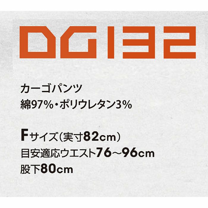 DG132 カーゴパンツ D.GROW ディーグロウ 秋冬作業服 作業着 フリーサイズ 綿97％・ポリウレタン3％