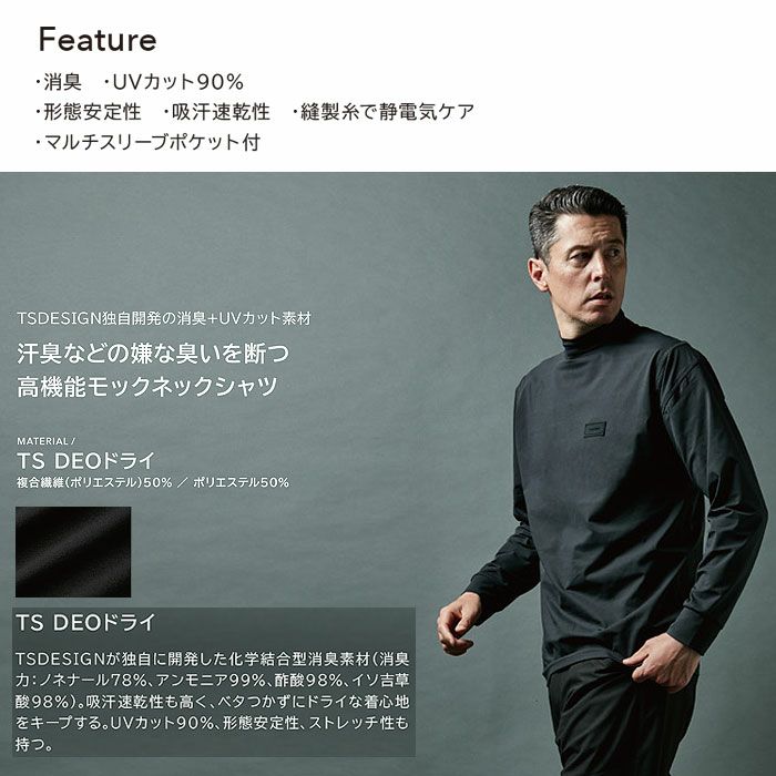 8505 TS DEOドライモックネック TSDESIGN TSデザイン 長袖Tシャツ S～6L 複合繊維50％・ポリエステル50％