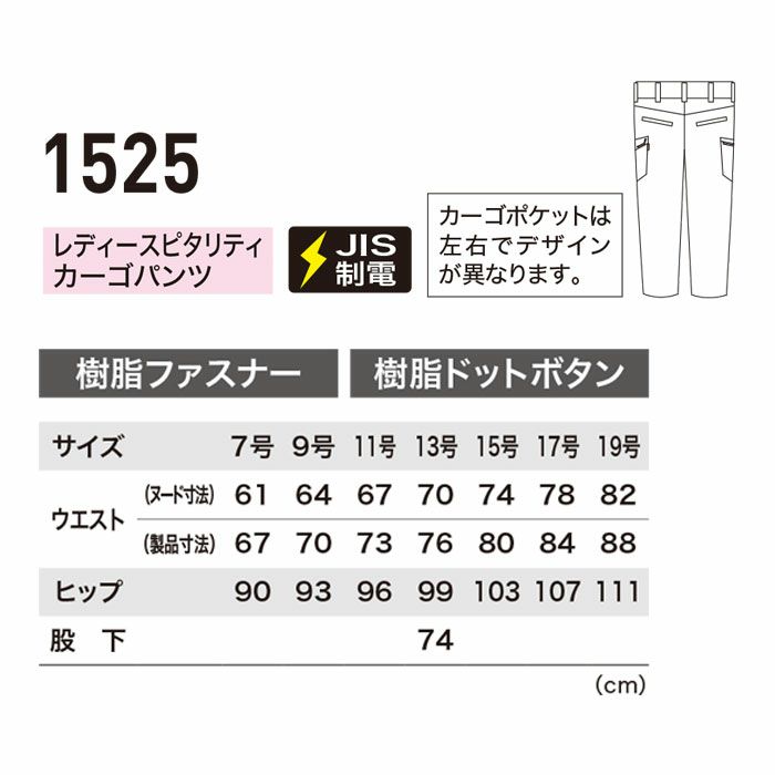 1525 レディースピタリティカーゴパンツ XEBEC ジーベック 秋冬作業服 作業着 7号～19号 ポリエステル65％・綿35％ エコストレッチツイル