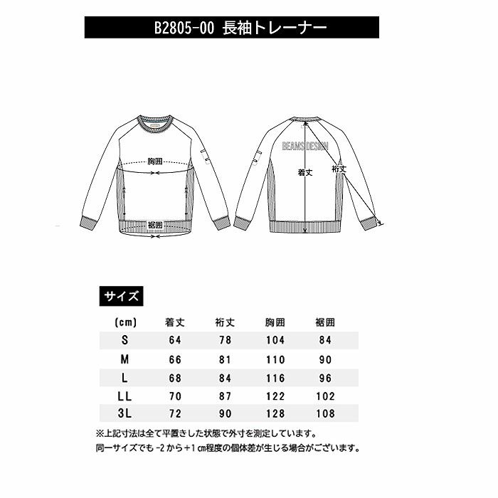 B2805-00 長袖トレーナー BEAMS DESIGN 秋冬 作業服 作業着 S～3L ポリエステル65%・綿35%