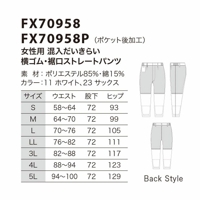 FX70958 女性用混入だいきらい横ゴム・裾口ストレートパンツ 工場白衣 SUN-S サンエス FoodMeister 白衣 春夏 S～5L ポリエステル85％・綿15％