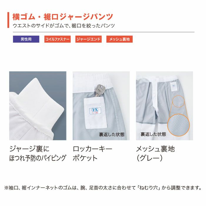 FX70956J 男性用混入だいきらい横ゴム・裾口ジャージパンツ 工場白衣 SUN-S サンエス FoodMeister 白衣 春夏 S～5L ポリエステル85％・綿15％