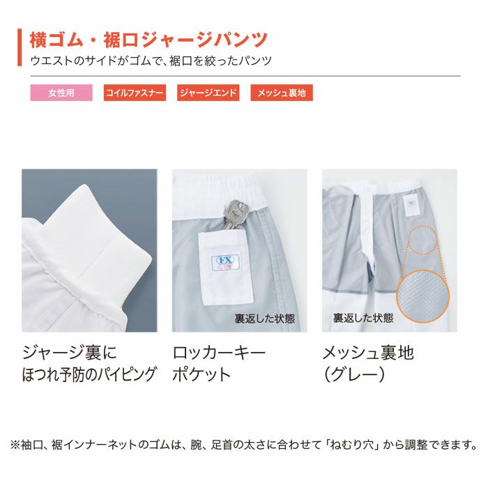 FX70958J 女性用混入だいきらい横ゴム・裾口ジャージパンツ 工場白衣 SUN-S サンエス FoodMeister 白衣 春夏 S～5L ポリエステル85％・綿15％