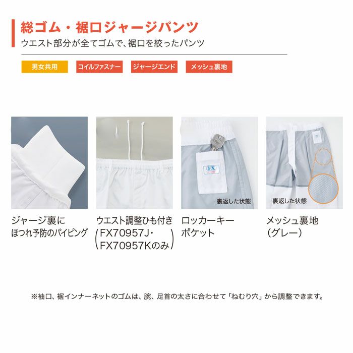 FX70957J 男女共用混入だいきらい総ゴム・裾口ジャージパンツ 工場白衣 SUN-S サンエス FoodMeister 白衣 春夏 S～5L ポリエステル85％・綿15％