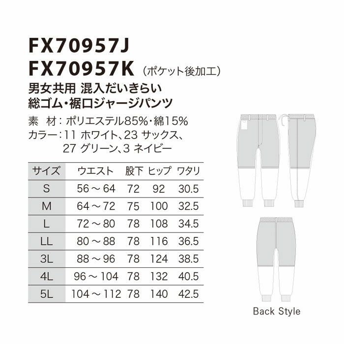 FX70957J 男女共用混入だいきらい総ゴム・裾口ジャージパンツ 工場白衣 SUN-S サンエス FoodMeister 白衣 春夏 S～5L ポリエステル85％・綿15％