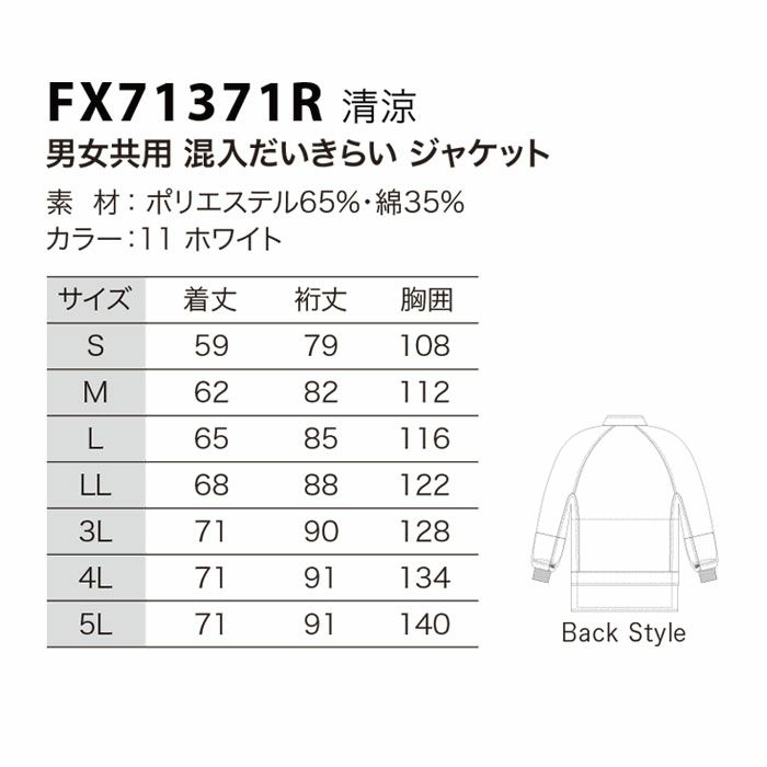 FX71371R 男女共用混入だいきらいジャケット 工場白衣 SUN-S サンエス FoodMeister 白衣 春夏 S～5L ポリエステル65％・綿35％
