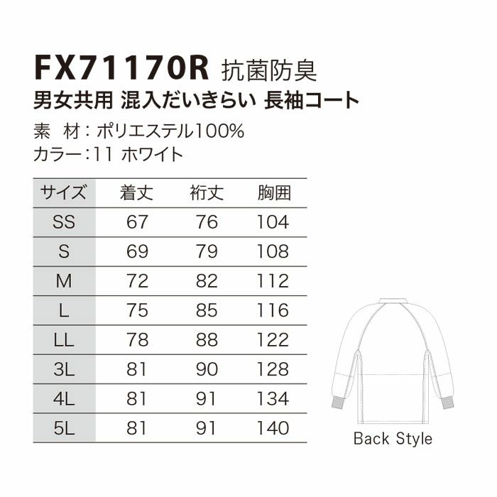FX71170R 男女共用混入だいきらい長袖コート 工場白衣 SUN-S サンエス FoodMeister 白衣 オールシーズン SS～5L ポリエステル100％