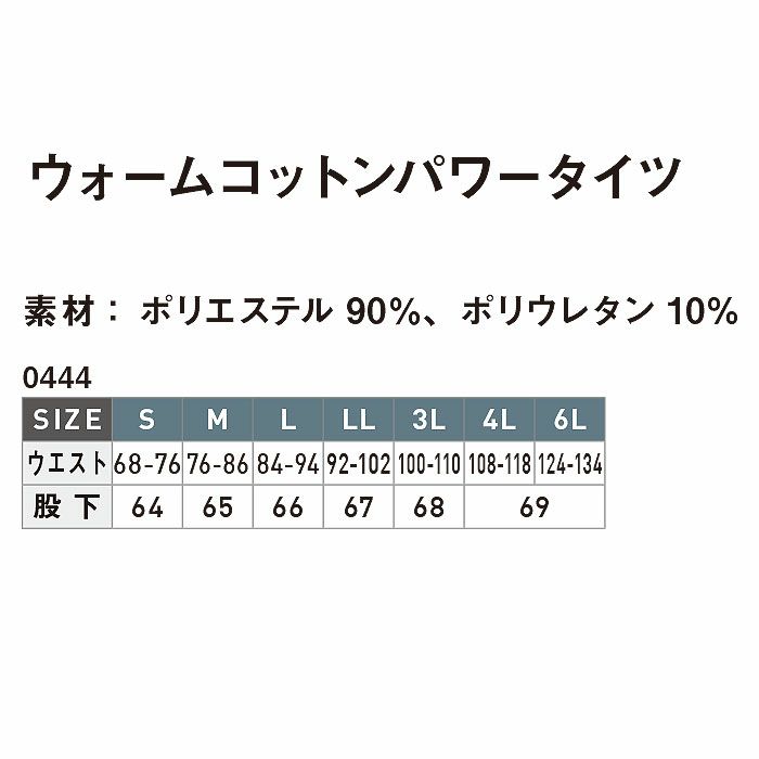 0444 ウォームコットンパワータイツ SHINMEN シンメン 秋冬 作業服 作業着 S～6L 綿90％・ポリウレタン10％