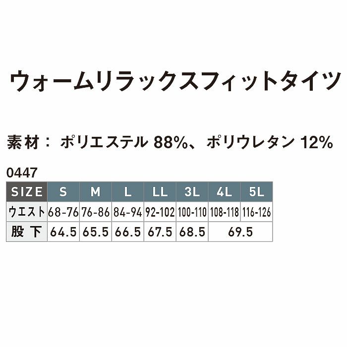 0447 ウォームリラックスフィットタイツ SHINMEN シンメン 秋冬 作業服 作業着 S～5L ポリエステル88％・ポリウレタン12％
