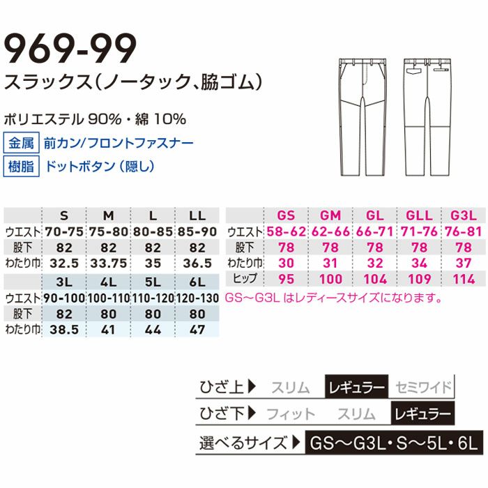 969-99 スラックス ノータック 脇ゴム 桑和 SOWA 春夏 作業服 作業着 GS～G3L S～6L ポリエステル90％・綿10％ サマー裏綿
