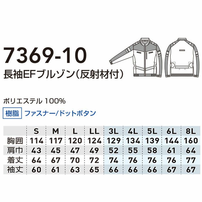 7369-10 長袖EFブルゾン 反射材付 桑和 SOWA 春夏作業服 作業着 S～8L ポリエステル100％