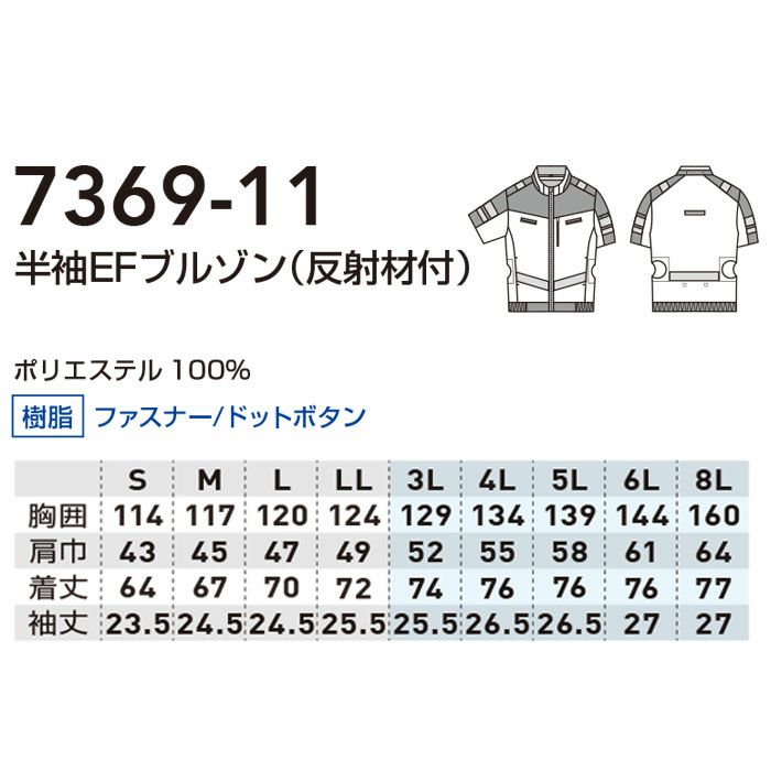 7369-11 半袖EFブルゾン 反射材付 桑和 SOWA 春夏 作業服 作業着 空調ウェア ファン付き作業服 S～8L ポリエステル100％