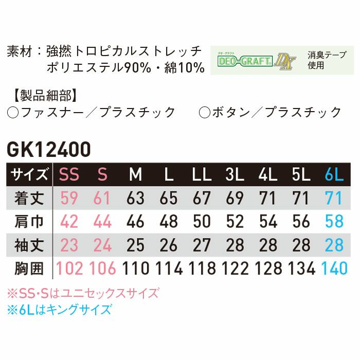 GK12400 半袖ブルゾン SUN-S サンエス 春夏 作業服 作業着 SS～6L ポリエステル90％・綿10％ 強撚トロピカルストレッチ