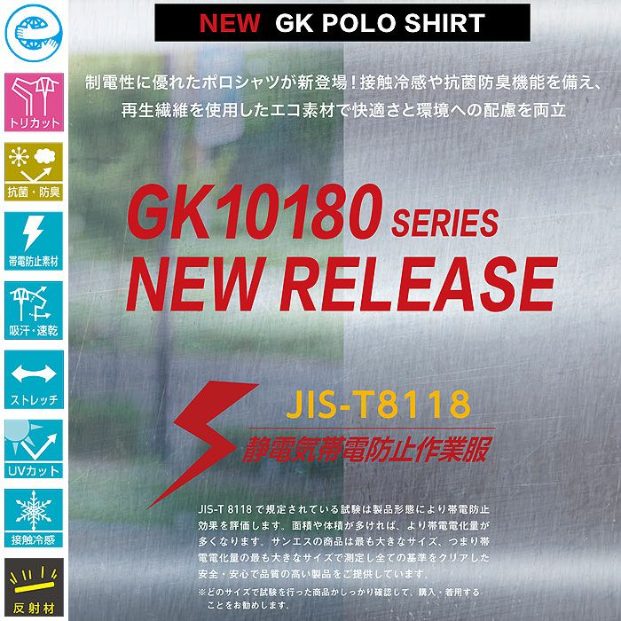 GK10180 エコ半袖制電ポロシャツ SUN-S サンエス GUNKEI グンケイ 春夏 作業服 作業着 SS～8L ポリエステル100％ 制電ハニカムメッシュ