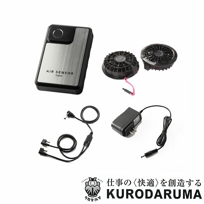 KS-250 ファン・バッテリーフルセット kurodaruma クロダルマ ファン付き作業服用 空調ウェア KS250 エアーセンサーネオ AIRSENSORneo