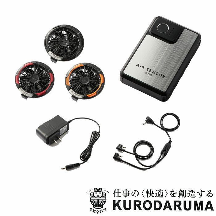 KS-250-1 カラーファン・バッテリーフルセット kurodaruma クロダルマ ファン付き作業服用 空調ウェア KS250-1 エアーセンサーネオ AIRSENSORneo