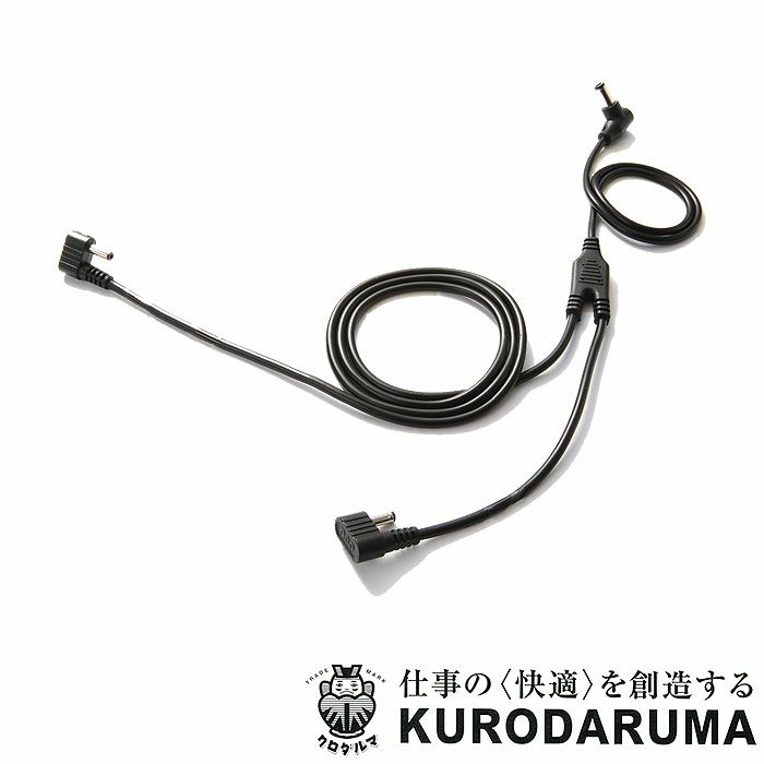 KS-259 二股ロングケーブル 別売りパーツ kurodaruma クロダルマ ファン付き作業服用 空調ウェア KS259 エアーセンサーネオ AIRSENSORneo