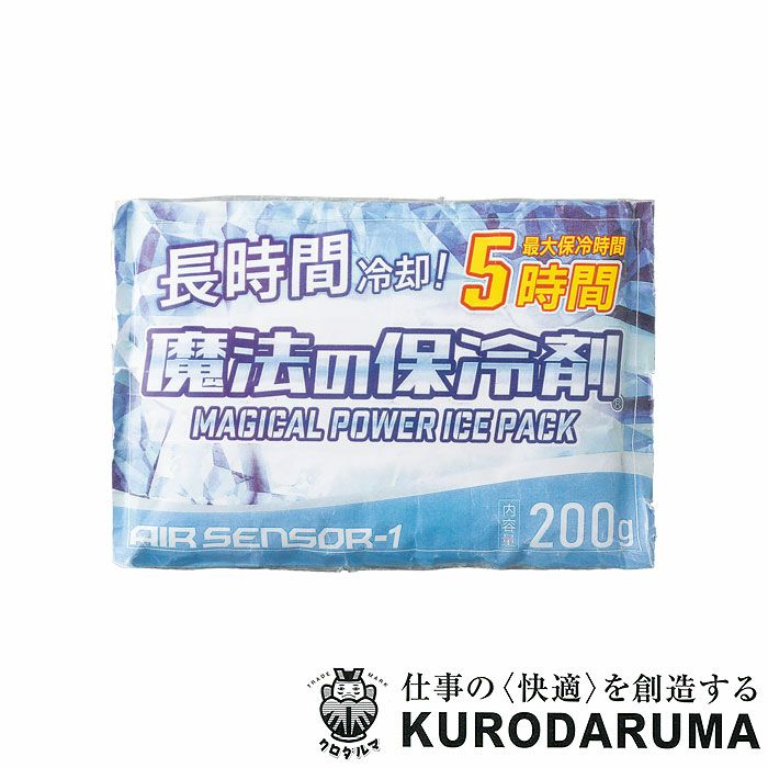 012 保冷剤200ｇ 魔法の保冷剤 kurodaruma クロダルマ 春夏 作業服 作業着 保冷5時間 26534メッシュベスト用