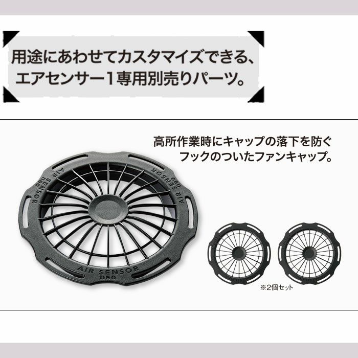 KS-208 高所用ファンキャップ2個セット kurodaruma クロダルマ エアーセンサ AIRSENSOR ABS素材