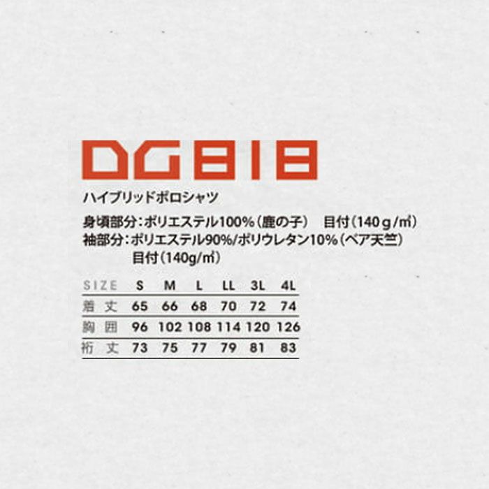 DG818 ハイブリッドポロシャツ D.GROW ディーグロウ 春夏 作業服 作業着 S～4L ポリエステル100％ 鹿の子