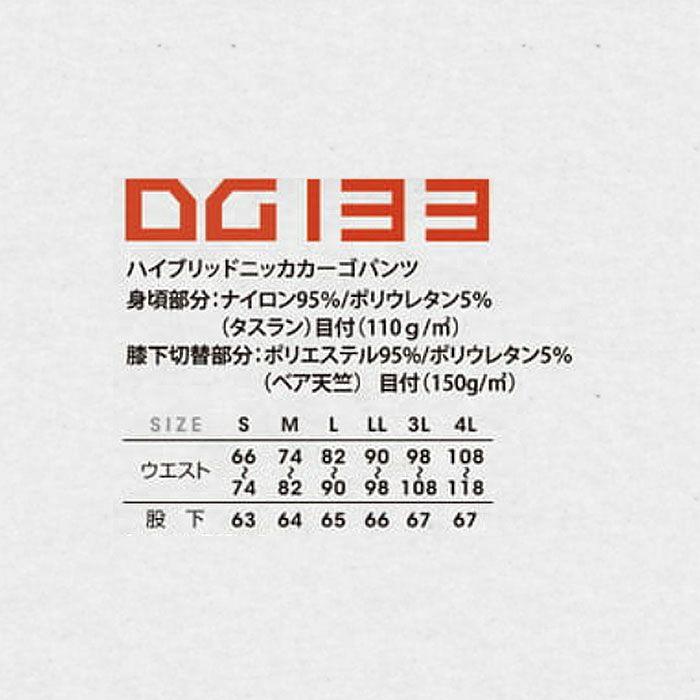 DG133 ハイブリッドニッカカーゴパンツ D.GROW ディーグロウ 春夏 作業服 作業着 S～4L ナイロン95％・ポリウレタン5％ タスラン