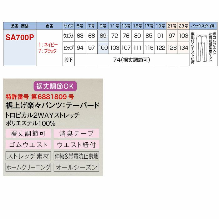SA700P 裾上げ楽々パンツ テーパードパンツ 神馬本店 selectstage MIKATA 事務服 制服 5号～23号 ポリエステル100％ トロピカル2WAYストレッチ